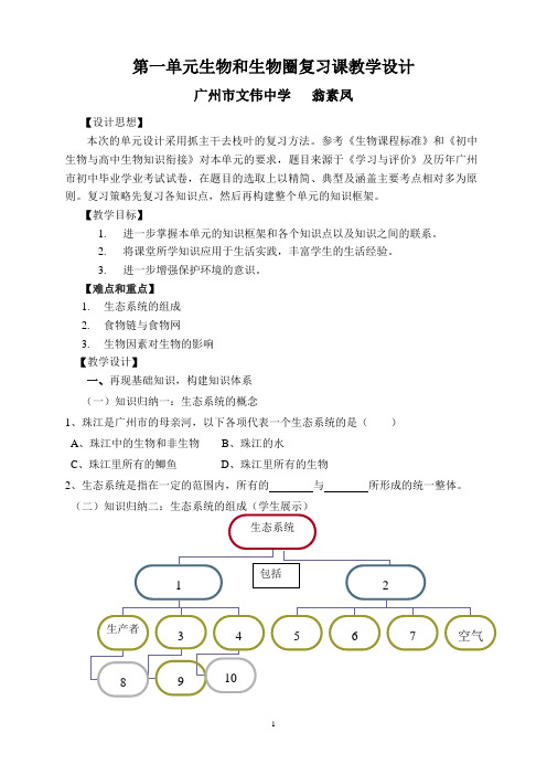 第一单元生物和生物圈复习课教学设计