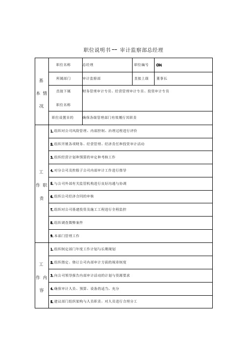 总经理岗位职务说明