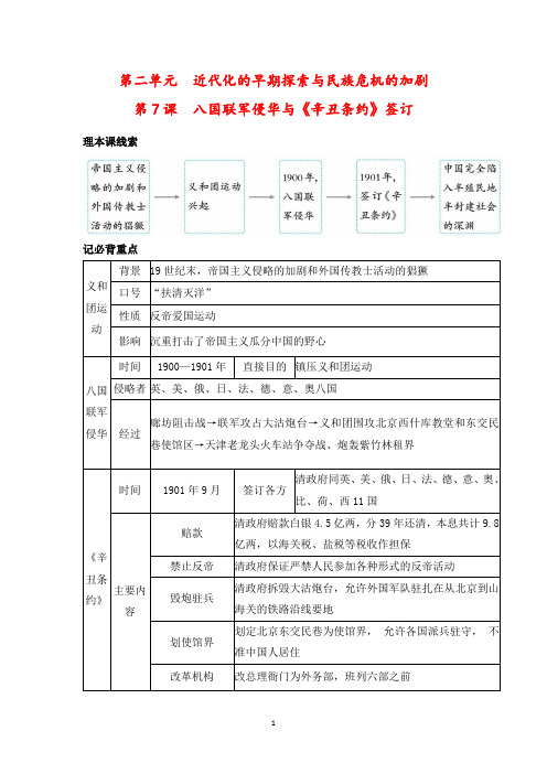 【最新版】人教版八年级上册历史第7课《八国联军侵华与《辛丑条约》签订》重要知识点总结