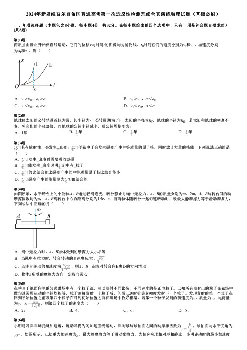 2024年新疆维吾尔自治区普通高考第一次适应性检测理综全真演练物理试题(基础必刷)