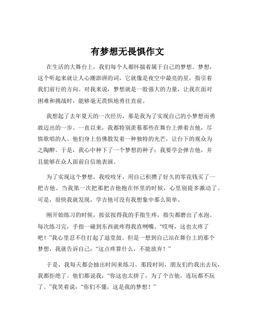 有梦想无畏惧作文