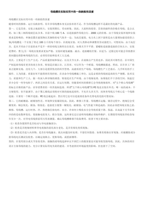 母线槽在实际应用中的一些缺陷性因素
