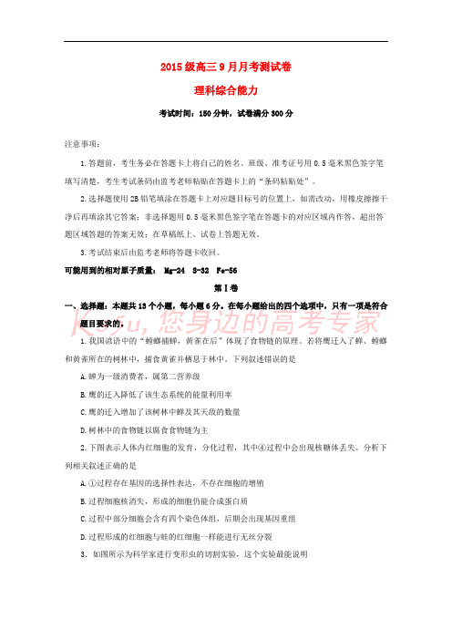 四川省成都市龙泉驿区2018届高三理综9月月考试题