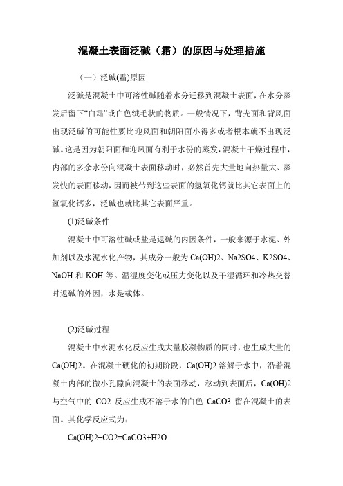 混凝土表面泛碱(霜)的原因与处理措施