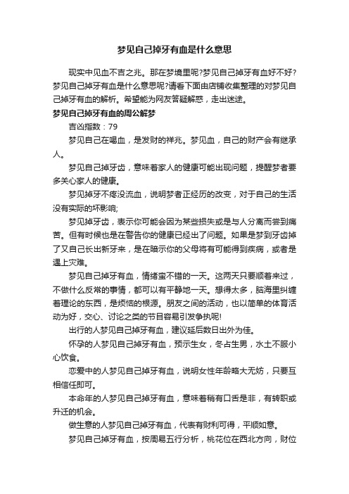 梦见自己掉牙有血是什么意思