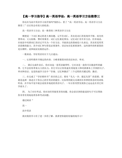 【高一学习指导】高一英语学法：高一英语学习方法推荐三