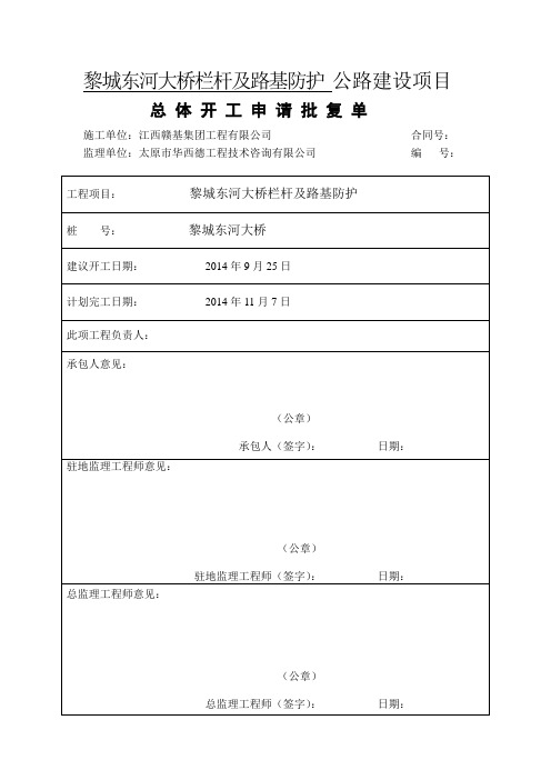 黎城东河大桥总开工报告 Microsoft Word 文档