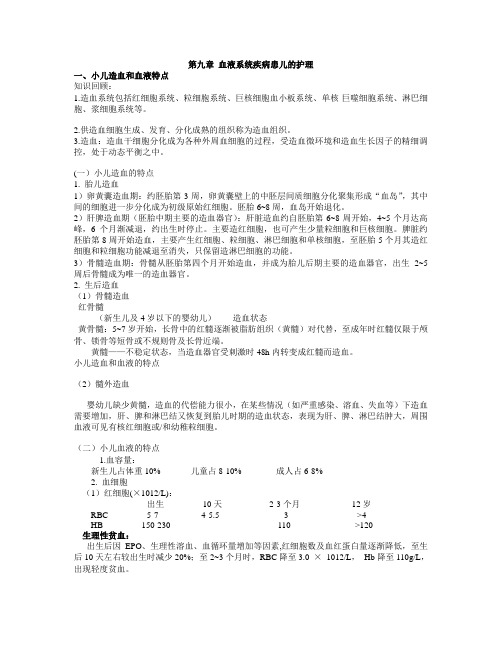 儿科护理学第九章血液系统疾病患儿护理