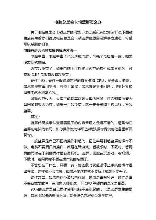 电脑总是会卡顿蓝屏怎么办