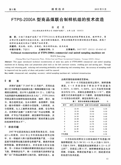 FTPS-2000A型商品煤联合制样机组的技术改造