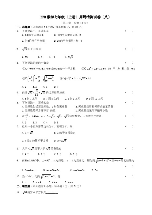 BFB数学七年级(上册)周周清测试卷(八)