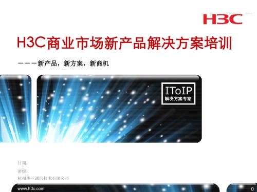 H3C商业市场新产品发布培训胶片