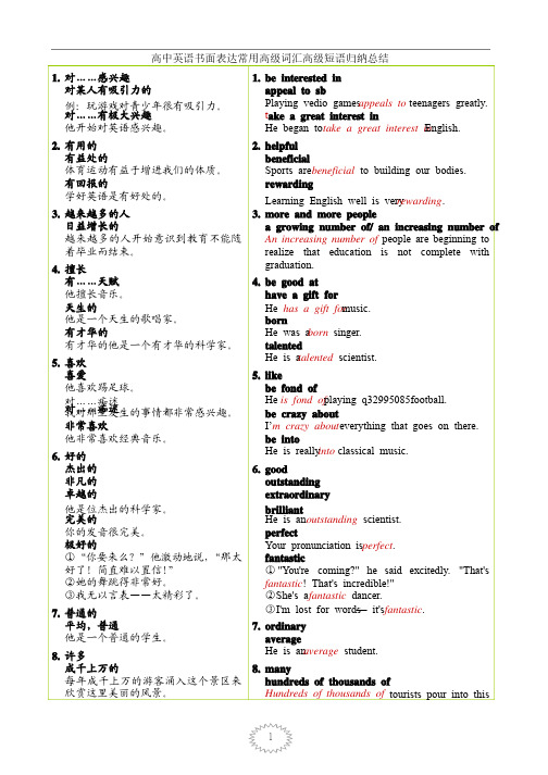 高中英语书面表达常用高级词汇高级短语归纳总结