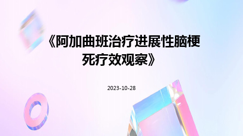 阿加曲班治疗进展性脑梗死疗效观察