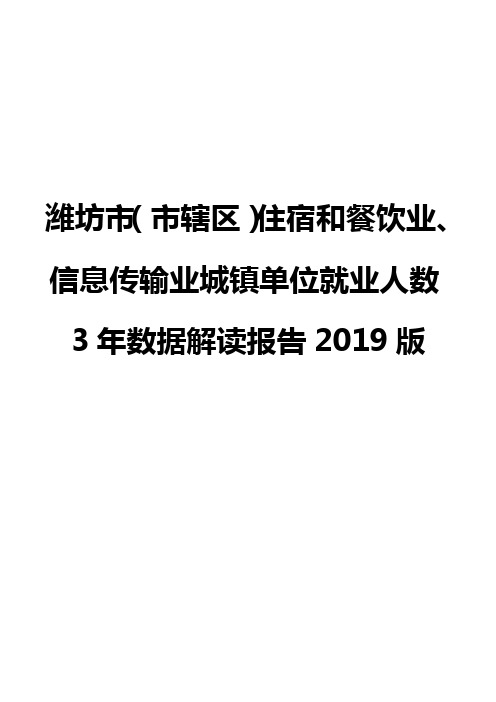 潍坊市(市辖区)住宿和餐饮业、信息传输业城镇单位就业人数3年数据解读报告2019版