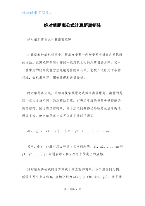 绝对值距离公式计算距离矩阵.docx