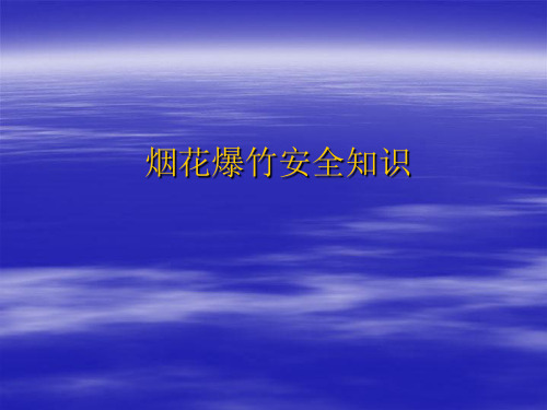 烟花爆竹安全教育.ppt