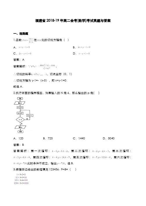 福建省2018-19年高二会考[数学]考试真题与答案