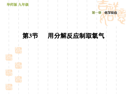 九年级科学华师版  第1章  化学反应习题课件1.3 用分解反应制取氧气(2)