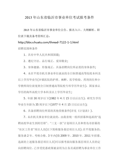 2013年山东省临沂市事业单位考试报考条件