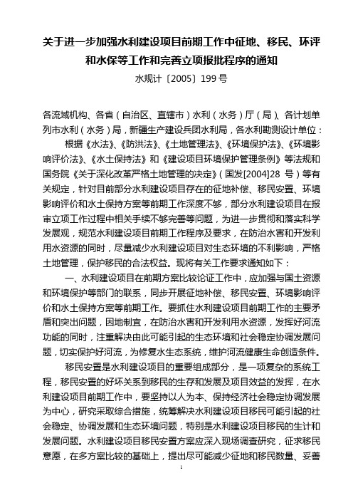 关于进一步加强水利建设项目前期工作中征地、移民、环评和水保等工作和完善立项报批程序的通知