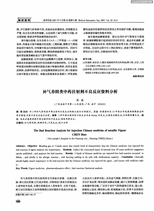 补气养阴类中药注射剂不良反应资料分析