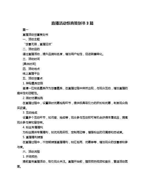 直播活动惊喜策划书3篇