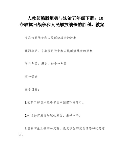 人教部编版道德与法治五年级下册：10 夺取抗日战争和人民解放战争的胜利。教案