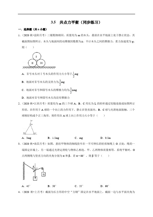 3. 5 共点力平衡—【新教材】人教版(2019)高中物理必修第一册同步练习