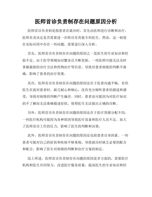 医师首诊负责制存在问题原因分析