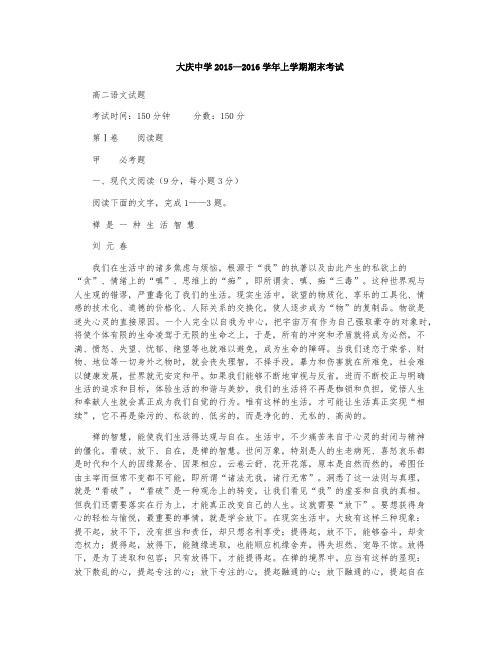 黑龙江省大庆中学2015-2016学年高二上学期期末考试语文试题