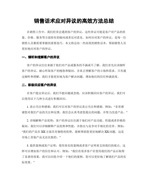 销售话术应对异议的高效方法总结