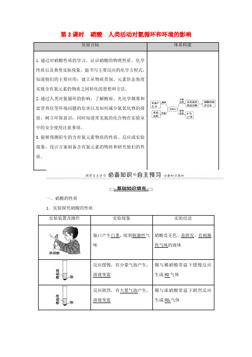 高中化学 第3章 物质的性质与转化 第3节 第3课时 硝酸 人类活动对氮循环和环境的影响学案 鲁科版