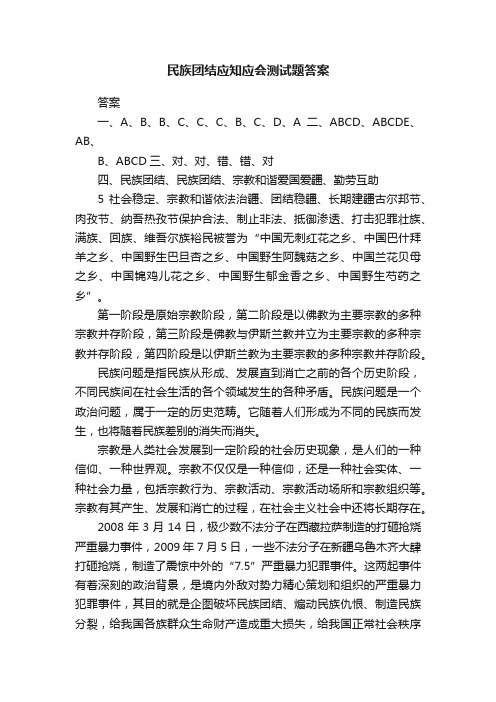 民族团结应知应会测试题答案