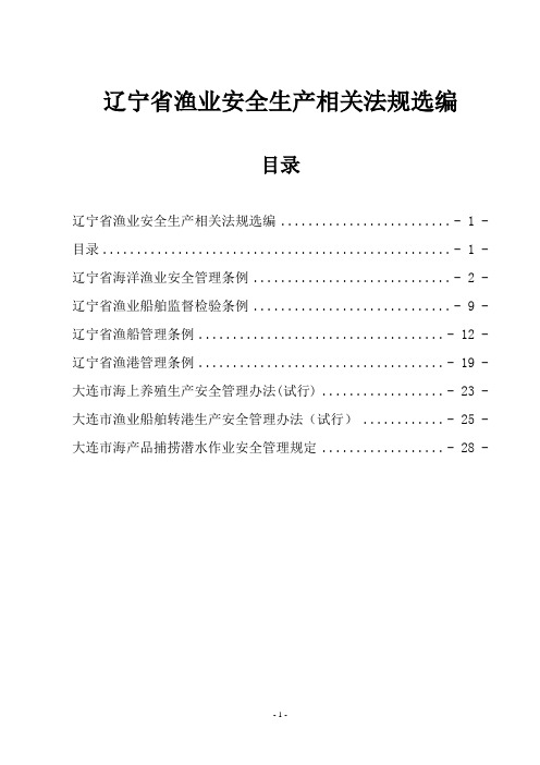 辽宁省渔业安全生产相关法规选编