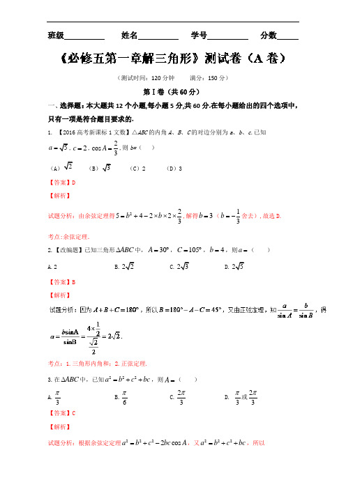 2018学年高二数学同步单元双基双测“AB”卷必修5专题0