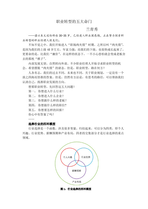 兰青秀原创力作-职业转型的五大命门