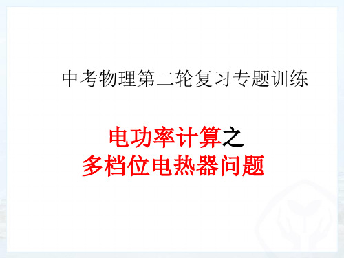 2022年中考物理三轮冲刺电功率计算--多档位电热器问题