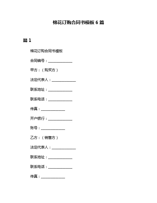 棉花订购合同书模板6篇