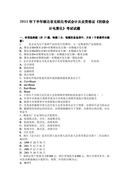 2015年下半年湖北省无纸化考试会计从业资格证《初级会计电算化》考试试题