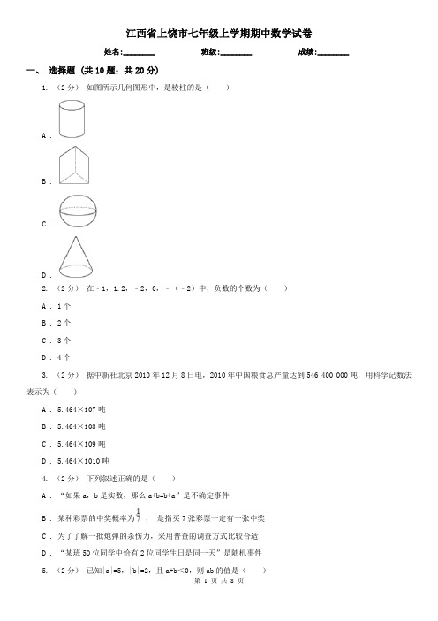 江西省上饶市七年级上学期期中数学试卷