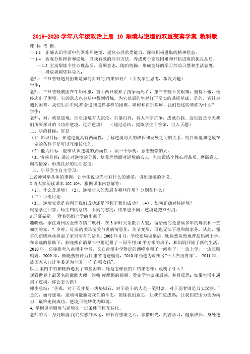 2019-2020学年八年级政治上册 10 顺境与逆境的双重变奏学案 教科版.doc