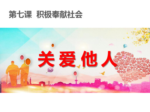 人教版道德与法治八年级上册7.1关爱他人  课件(共15张PPT)