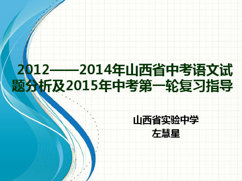 近三年山西省中考语文试题分析及2015年备考指导左慧星