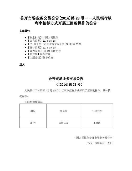 公开市场业务交易公告[2014]第28号――人民银行以利率招标方式开展正回购操作的公告