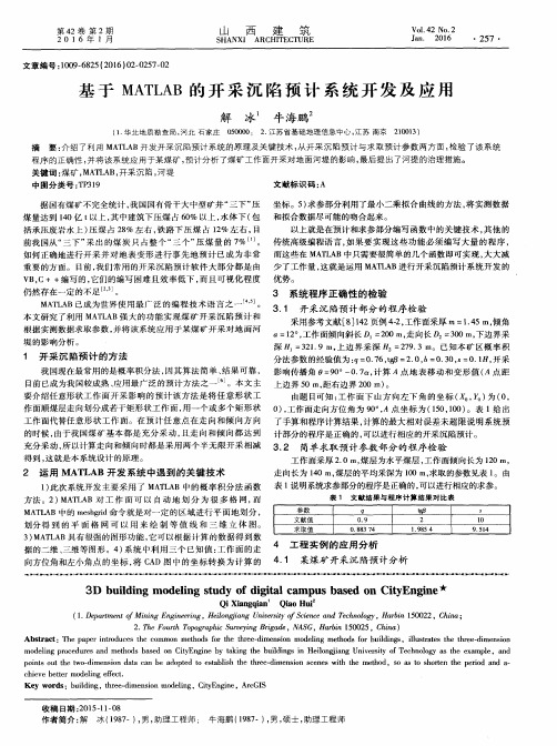 基于MATLAB的开采沉陷预计系统开发及应用