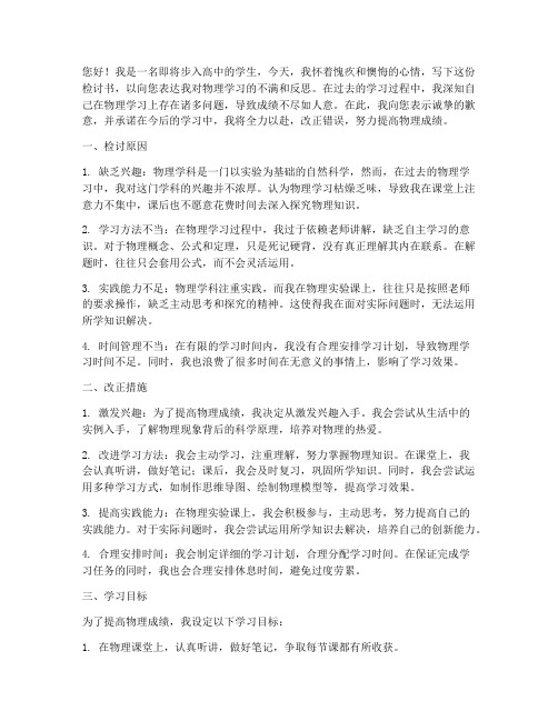 关于物理学习的检讨书