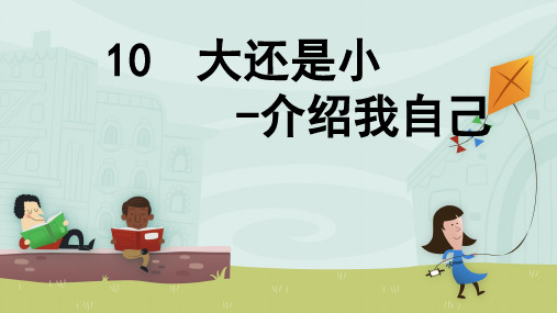 部编版新教材一年级语文上册《大还是小》课件