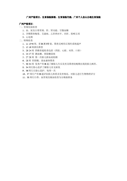 广州产检项目,生育保险报销,生育保险代理,广州个人怎么办理生育保险