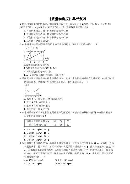 2020年人教版八年级物理上册：《质量和密度》单元复习(含答案)